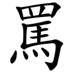 罵