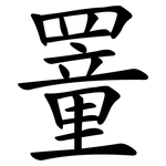 罿