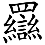 羉