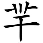 羋