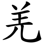 羌