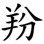 羒