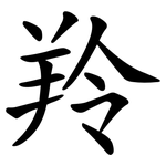 羚