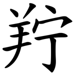 羜