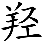 羟
