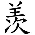 羡