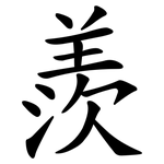 羨
