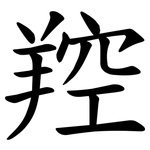 羫