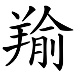 羭