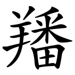 羳