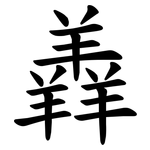 羴
