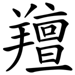 羶