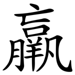 羸