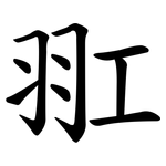 羾