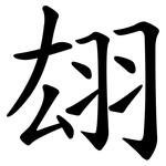 翃