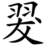 翇