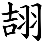 翓
