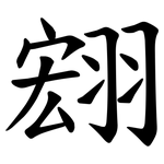 翝
