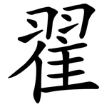 翟