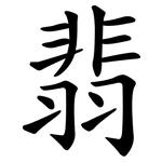 翡