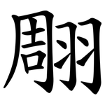 翢