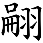 翤