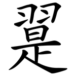 翨