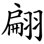 翩