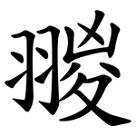 翪