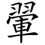翬