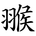 翭