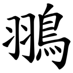 翵