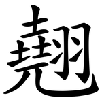 翹