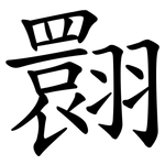 翾