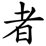 者 者