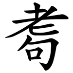 耈