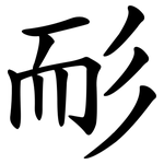 耏