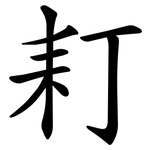 耓