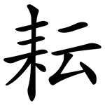 耘