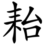 耛