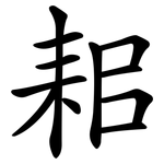 耜
