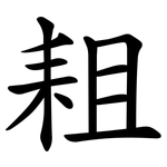 耝