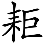 耟