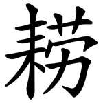 耢