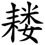 耧