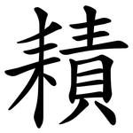 耫