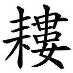 耬
