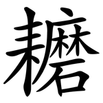 耱