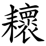 耲