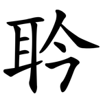 耹